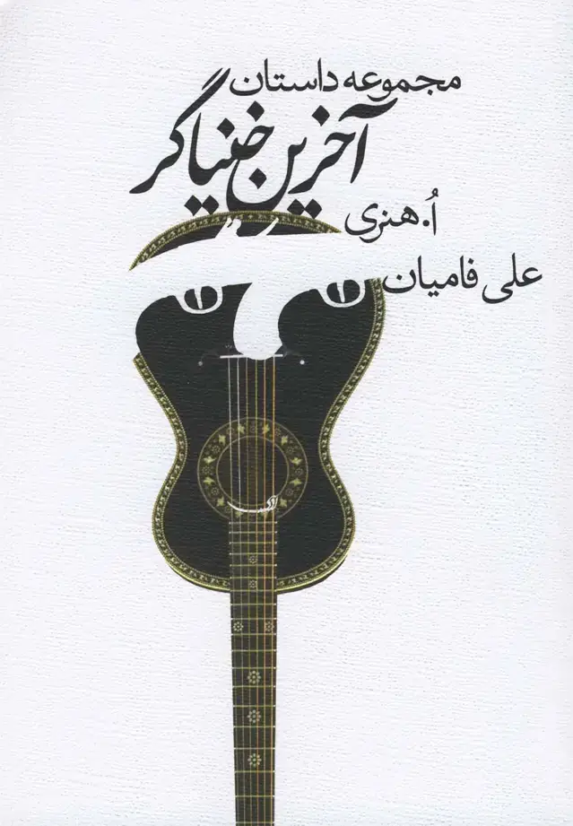 جلد کتاب آخرین خنیاگر (مجموعه‌داستان) نیستان