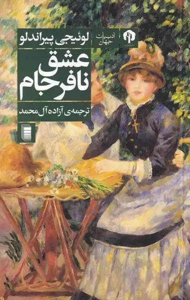 جلد کتاب عشق نافرجام (دامون)