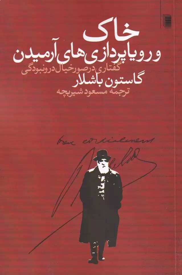 جلد کتاب خاک و رویا پردازی‌های آرمیدن (روشنگران)