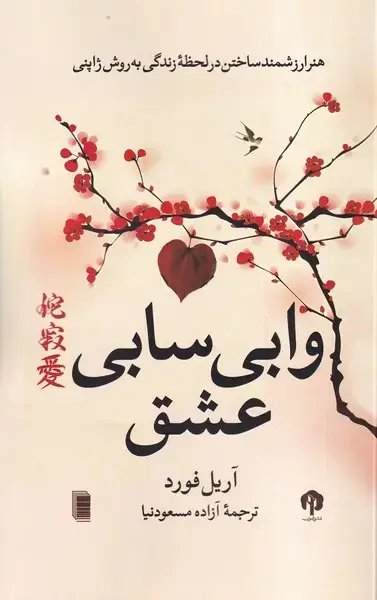 جلد کتاب وابی سابی عشق (روشنگران)