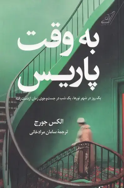 جلد کتاب به وقت پاریس (کوله‌پشتی)