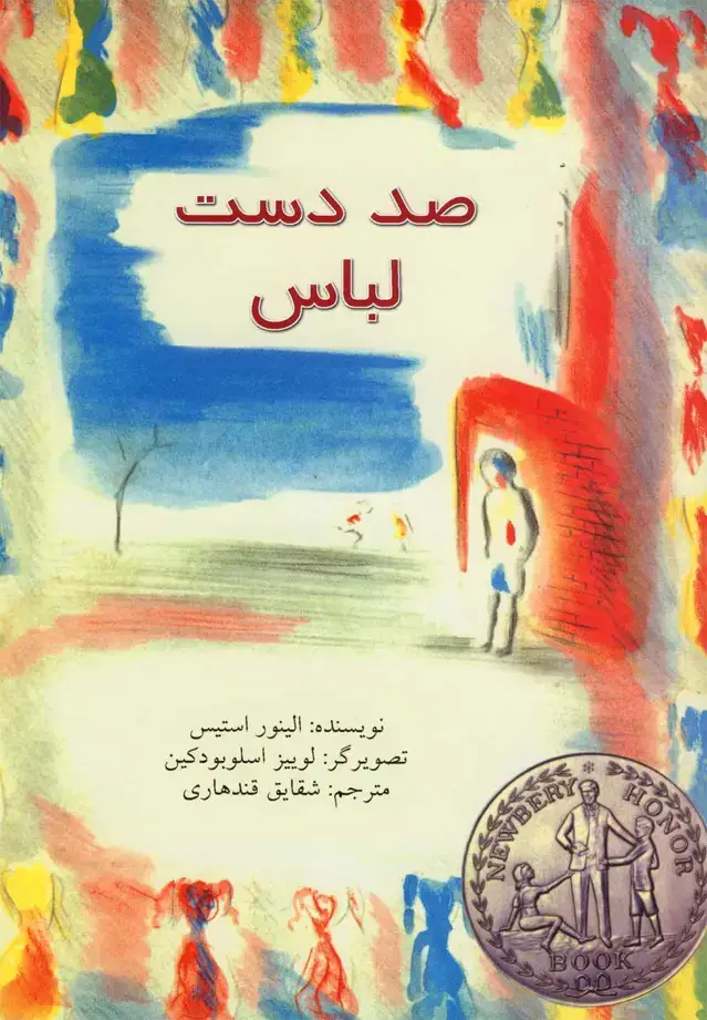 جلد کتاب صد دست لباس (نیستان)