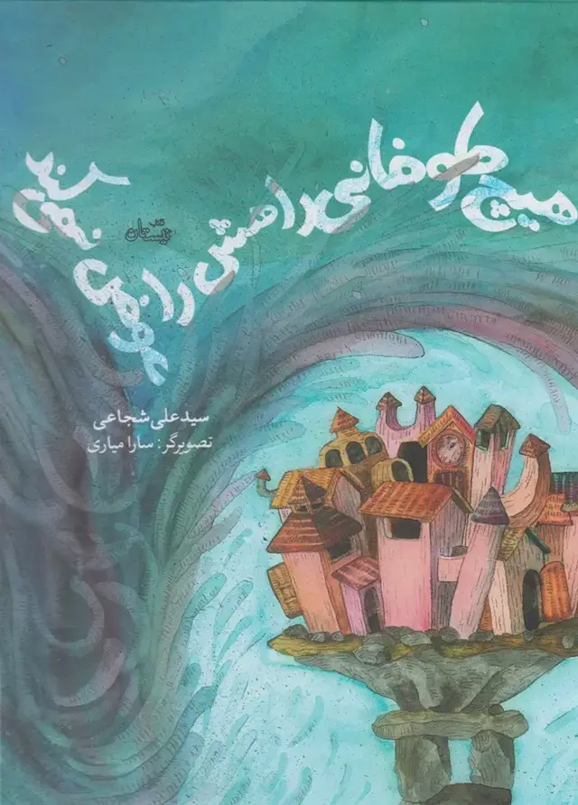 جلد کتاب هیچ طوفانی راهش را عوض نمی‌کند (نیستان)