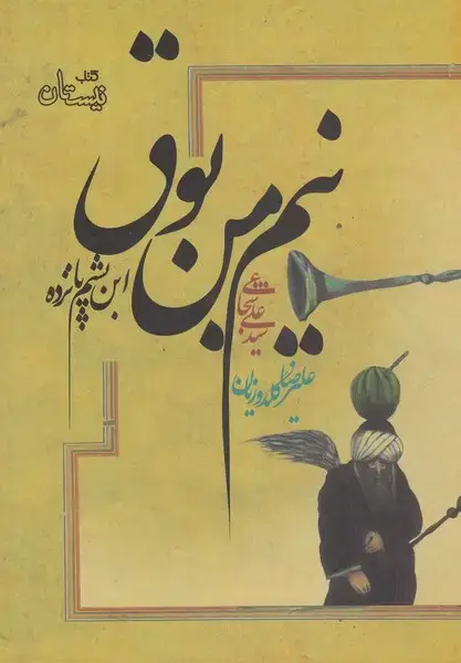 جلد کتاب نیم من بوق (سلفون) نیستان