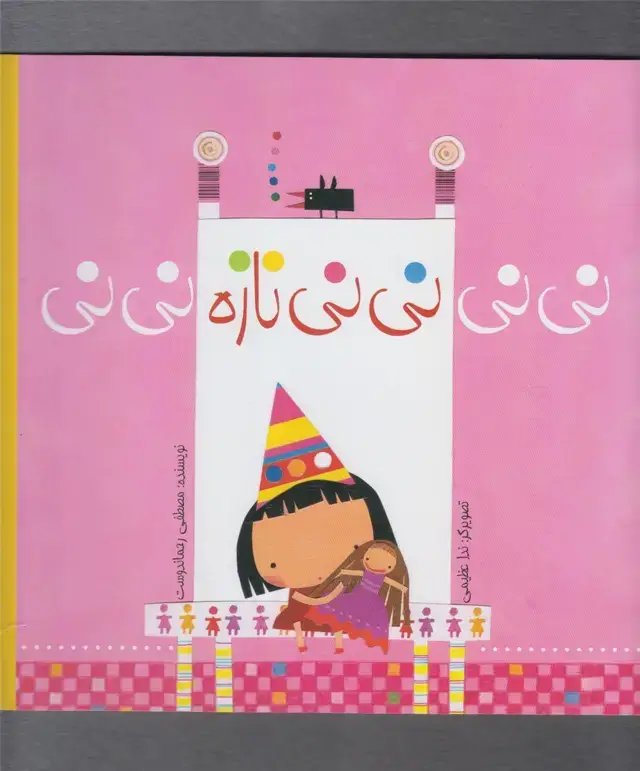 جلد کتاب نینی نینی نازه نینی (شومیز) نیستان