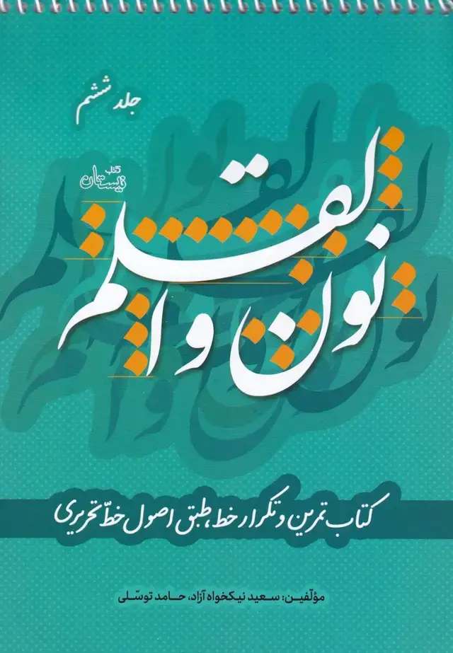 جلد کتاب نون و القلم (ج6) نیستان