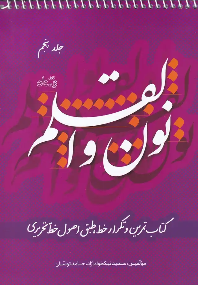 جلد کتاب نون و القلم (ج5) نیستان