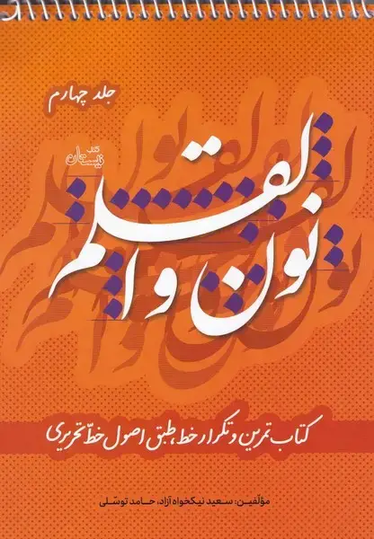 جلد کتاب نون و القلم (ج4) نیستان