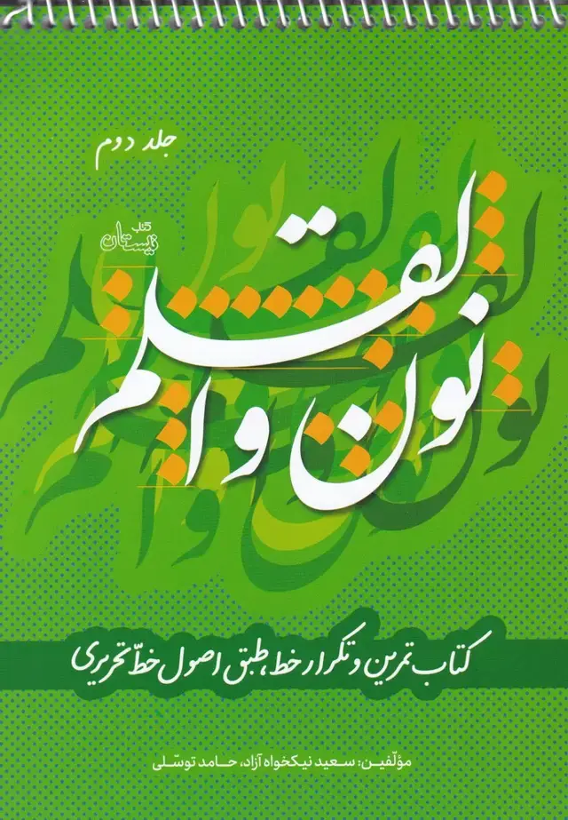 جلد کتاب نون و القلم (ج2) نیستان
