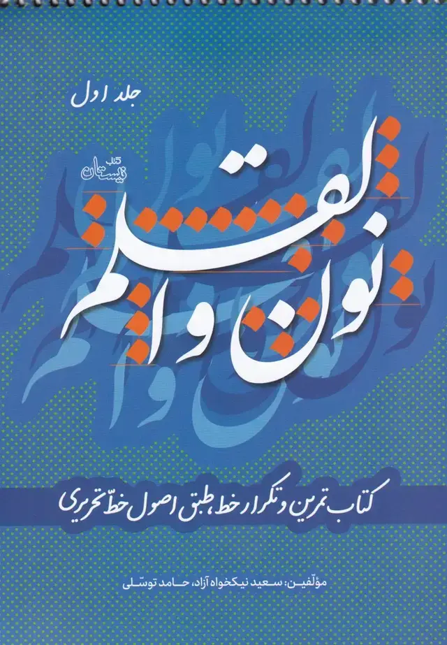 جلد کتاب نون و القلم (ج1) نیستان