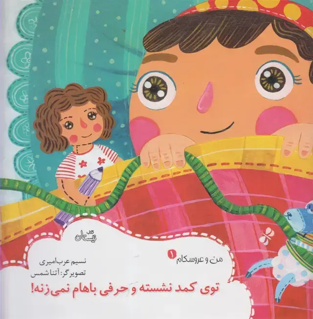 جلد کتاب من و عروسکام (1) توی کمد نشسته (نیستان)