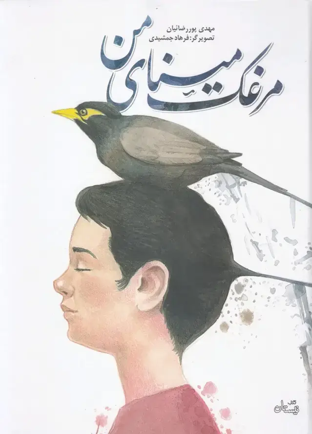 جلد کتاب مرغک مینای من (نیستان)