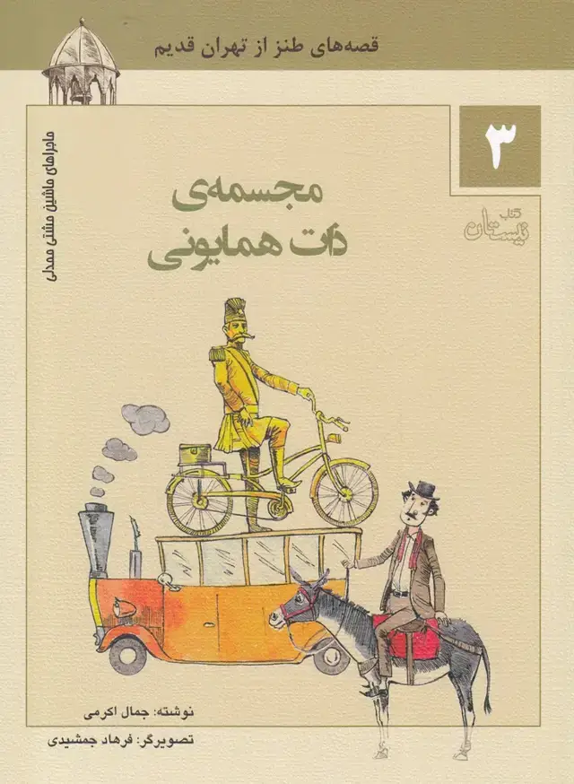 جلد کتاب ماشین‌ مشتی‌ ممدلی (3) مجسمه‌ذات‌همایون (نیستان)