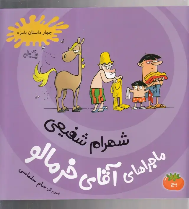 جلد کتاب ماجراهای آقای خرمالو (5) نیستان