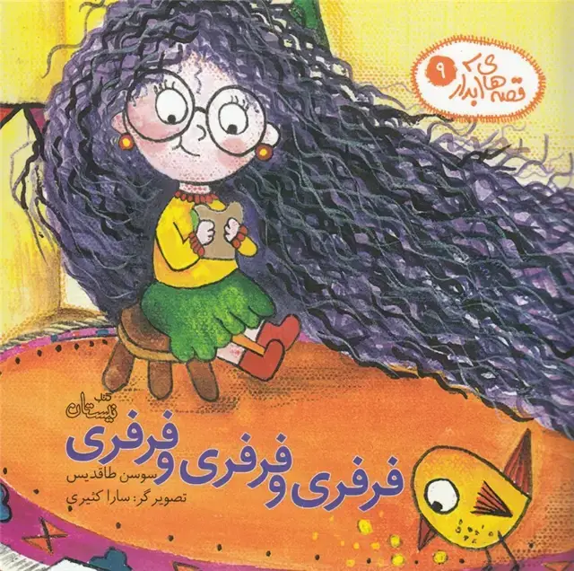 جلد کتاب قصه‌های آبدار (9) فرفری و فرفری و فرفری (نیستان)