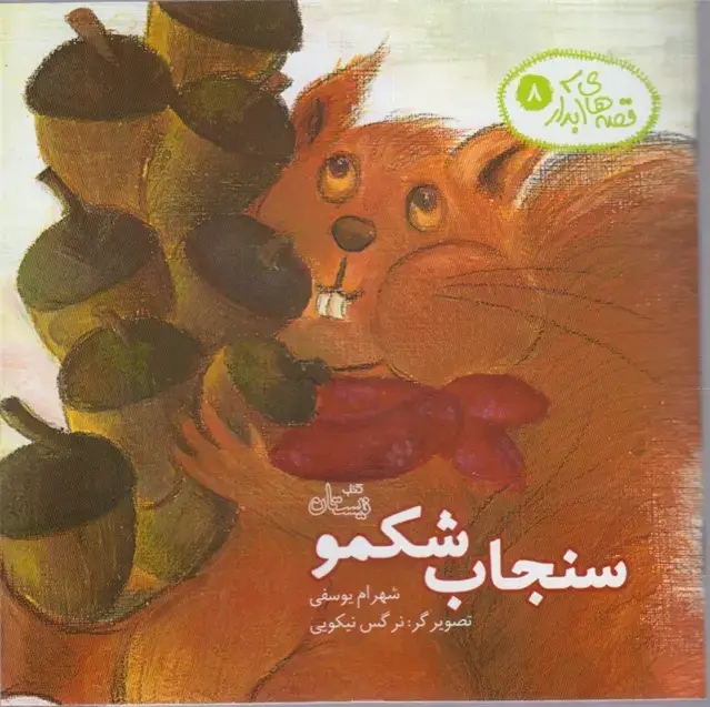 جلد کتاب قصه‌های آبدار (8) سنجاب شکمو (نیستان)
