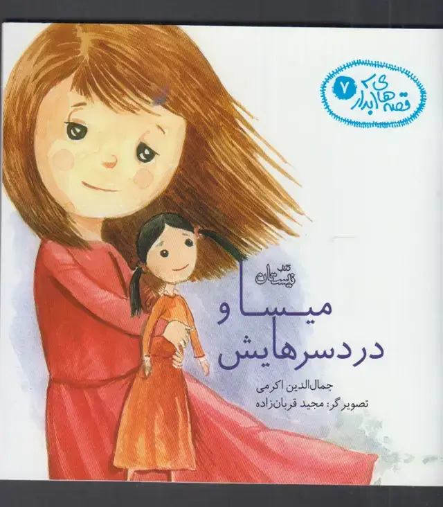 جلد کتاب قصه‌های آبدار (7) میسا و دردسرهایش (نیستان)