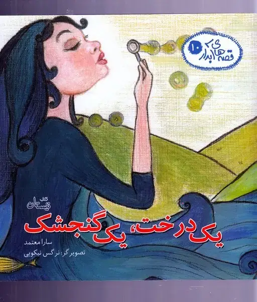 جلد کتاب قصه‌های آبدار (10) یک درخت، یک گنجشک (نیستان)