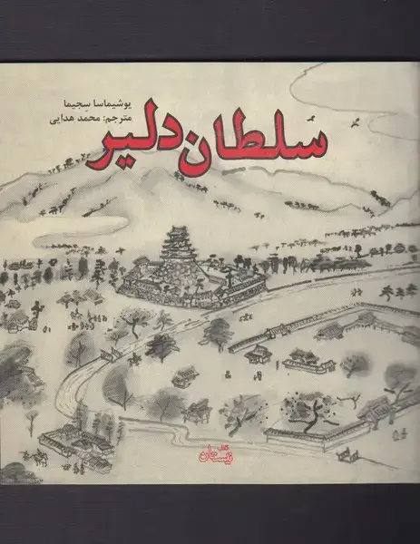 جلد کتاب سلطان دلیر (نیستان)