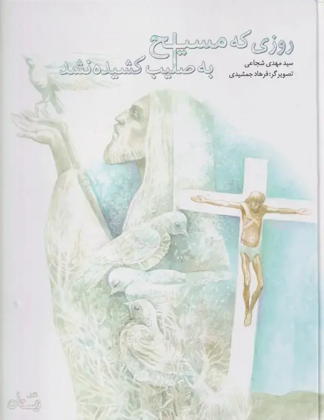 جلد کتاب روزی که مسیح به صلیب کشیده نشد (نیستان)