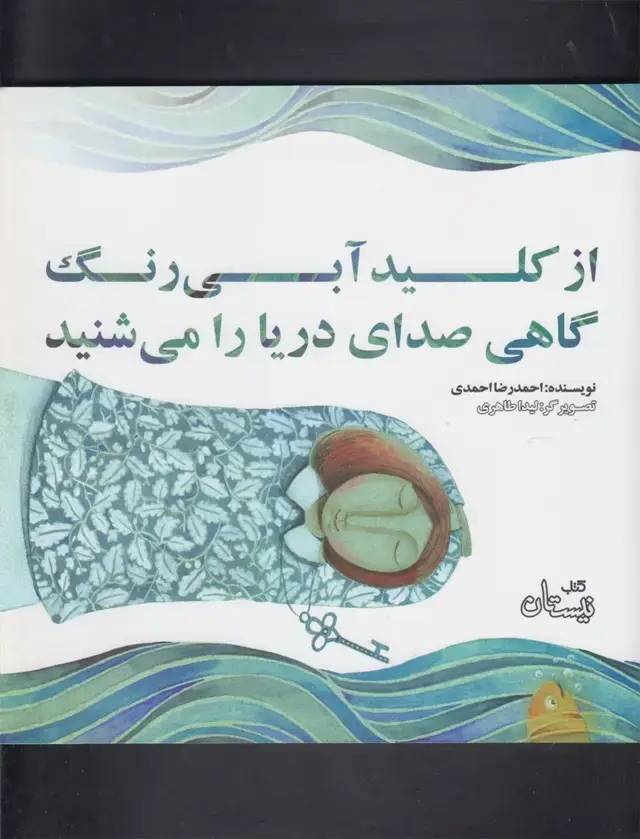 جلد کتاب از کلید آبی رنگ گاهی صدای دریا می‌شنید (نیستان)