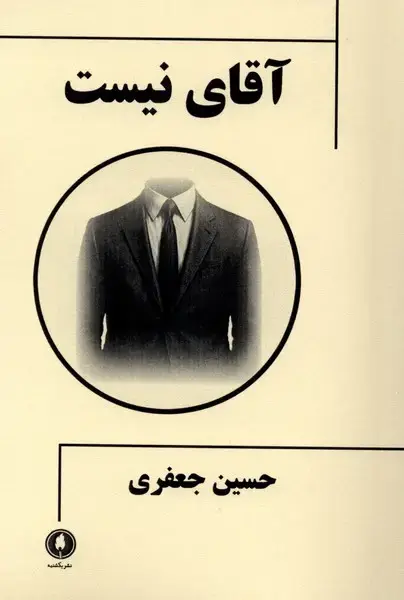 جلد کتاب آقای نیست (یکشنبه)