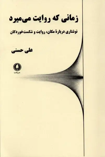 جلد کتاب زمانی که روایت می میرد (یکشنبه)