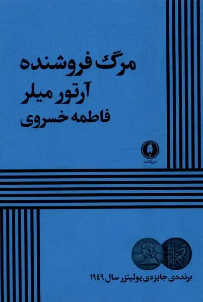جلد کتاب مرگ‌ فروشنده (یکشنبه)