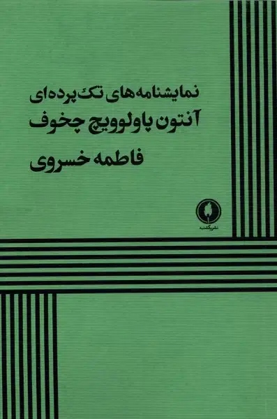 جلد کتاب نمایشنامه‌های تک پرده‌ای آنتون پاولوویچ چخوف (یکشنبه)