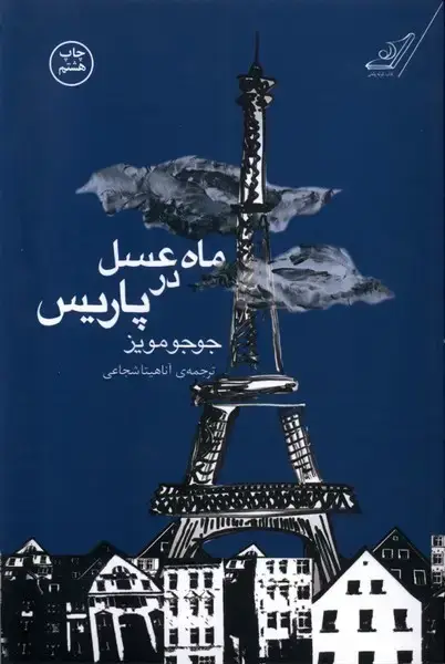 جلد کتاب ماه عسل در پاریس (کوله‌پشتی)
