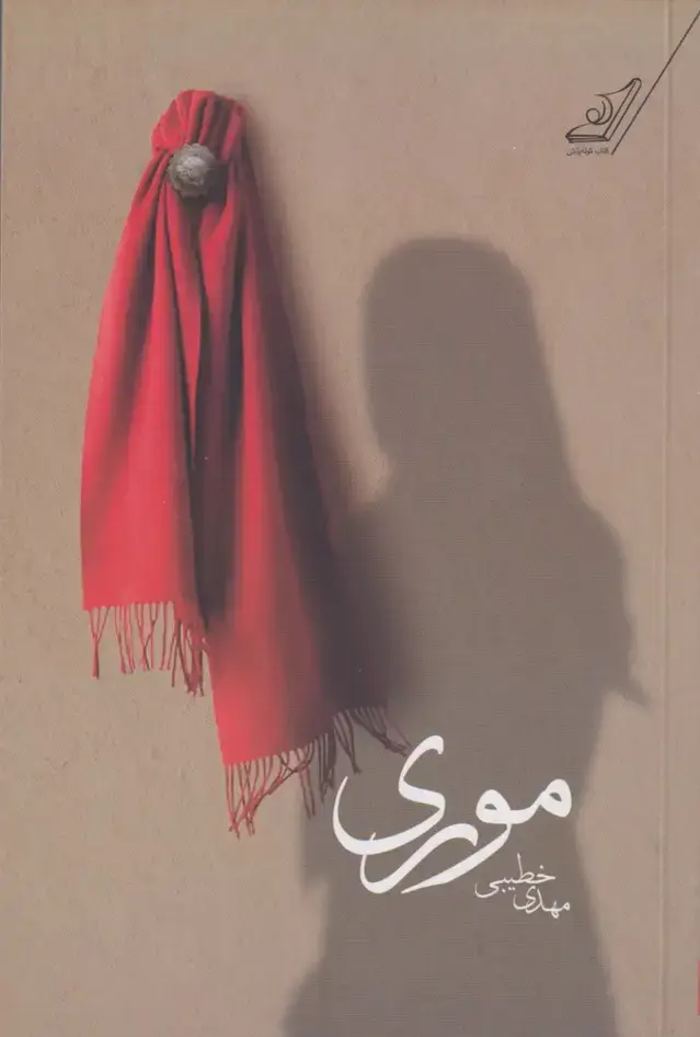 جلد کتاب موری (کوله‌پشتی)