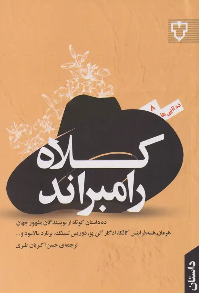 جلد کتاب کلاه رامبراند (نقش‌ونگار)