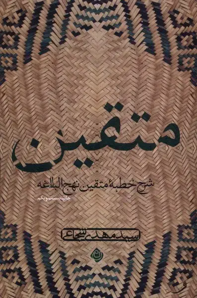 جلد کتاب متقین (دریافتیازخطبهنهجالبلاغه) نیستان
