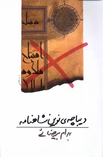جلد کتاب دیباچه نوین شاهنامه (بیضائی) روشنگران