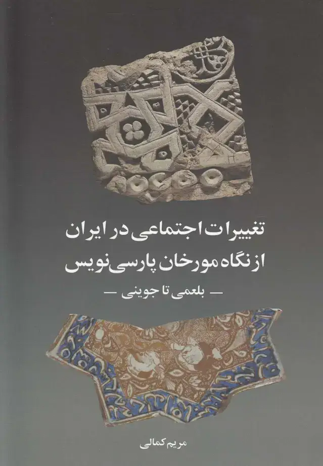 جلد کتاب تغییرات اجتماعی در ایران از نگاه مورخان (روشنگران)