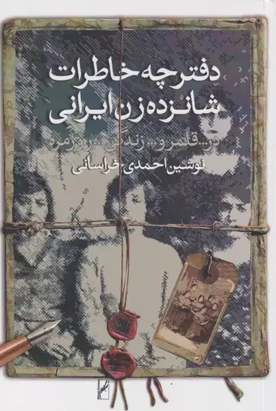 جلد کتاب دفترچه خاطرات شانزده زن ایرانی (روشنگران)