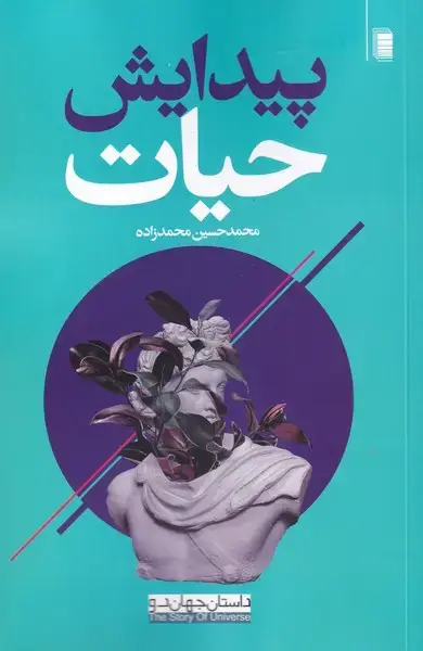 جلد کتاب داستان جهان (پیدایش‌حیات) روشنگران