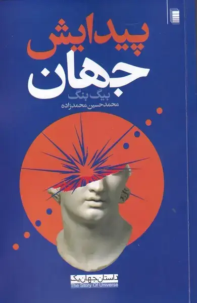 جلد کتاب داستان جهان (پیدایش‌جهان) روشنگران