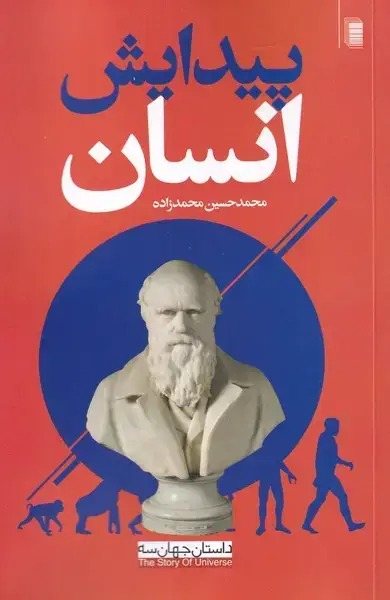 جلد کتاب داستان جهان (پیدایش‌انسان) روشنگران