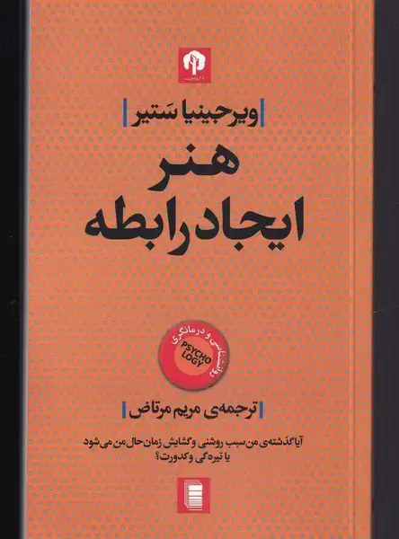 جلد کتاب هنر ایجاد رابطه (دامون)