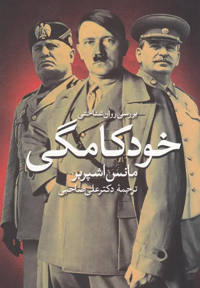 جلد کتاب بررسی روانشناختی خودکامگی (روشنگران)