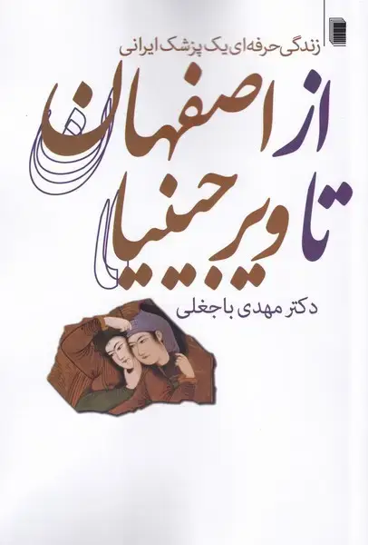 جلد کتاب از اصفهان تا ویرجینیا (زندگی‌حرفه‌ای‌یک‌پزشک‌) روشنگران