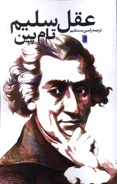 جلد کتاب عقل سلیم (روشنگران)