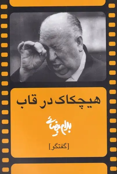 جلد کتاب هیچکاک در قاب (بیضائی) روشنگران