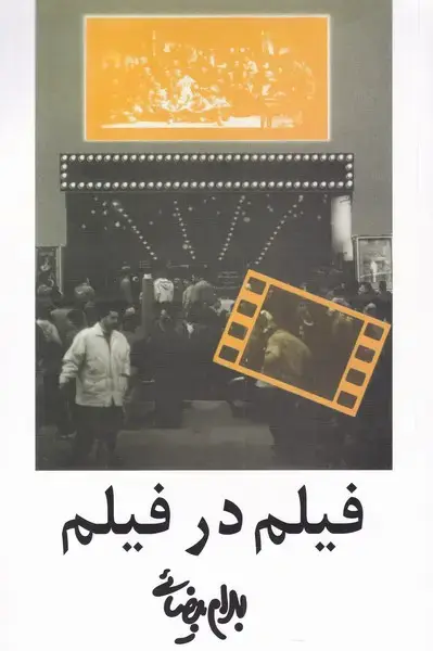 جلد کتاب فیلم در فیلم (بیضائی) روشنگران