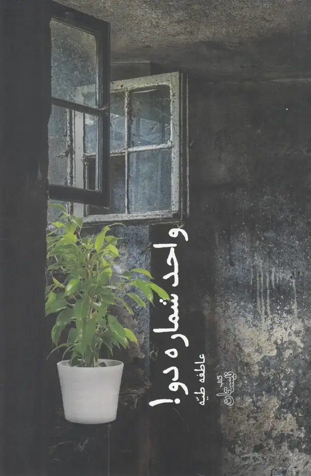 جلد کتاب واحد شماره دو (نیستان) *