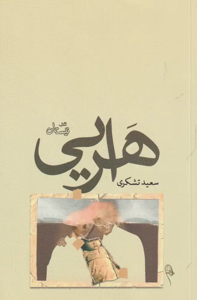جلد کتاب هرایی (نیستان)