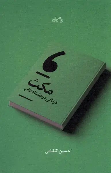جلد کتاب مکث (درنگی در هشتاد کتاب) نیستان