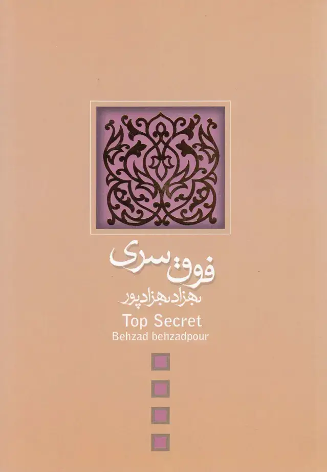 جلد کتاب فوق سری (فیلمنامه) نیستان