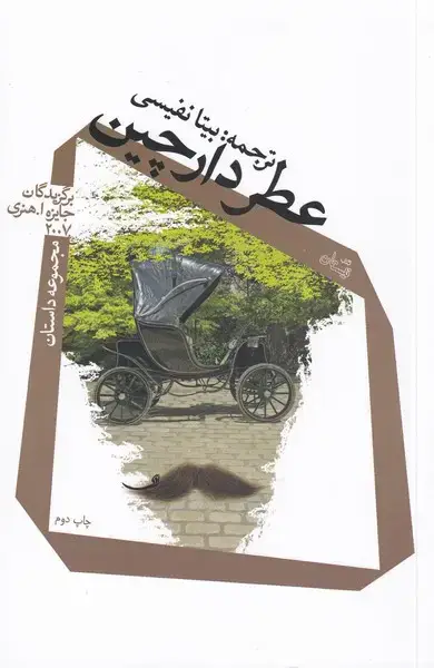جلد کتاب عطر دارچین (نیستان)